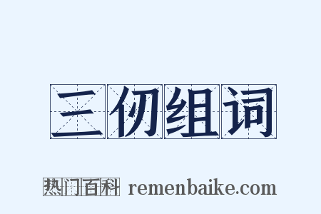 三仞组词是什么意思的图片